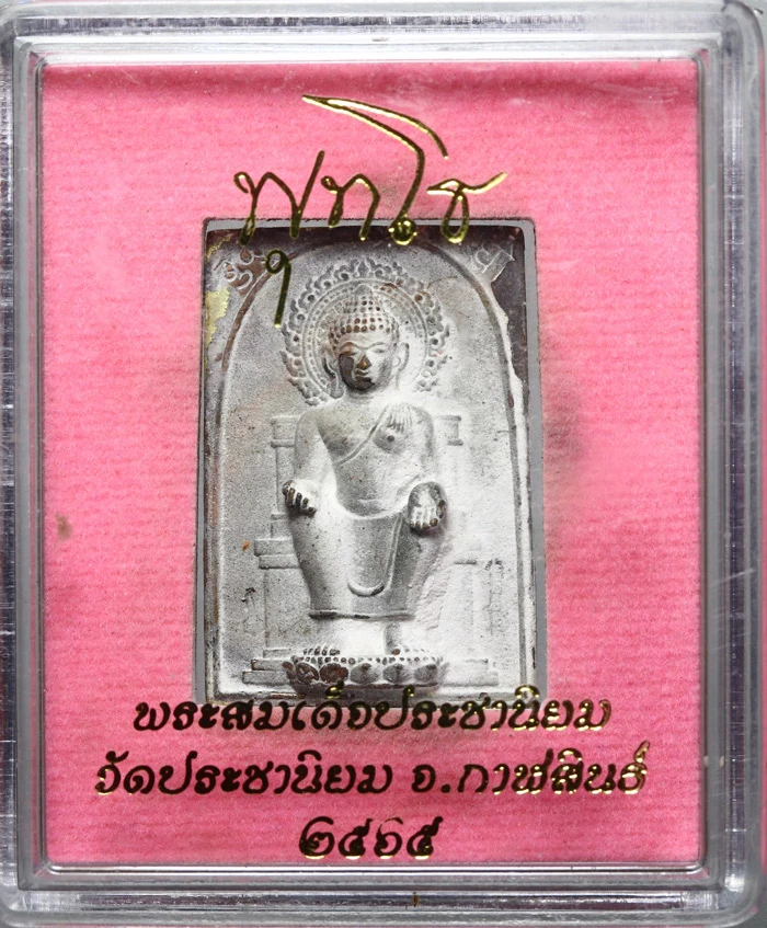 พระสมเด็จนั่งเมือง (พระสมเด็จประชานิยม) สร้างโดยเสนาสนะวัตรป่าเจ้าสัว จ.อุบลราชธานี ถวายแด่หลวงปู่มหาบัวศรี