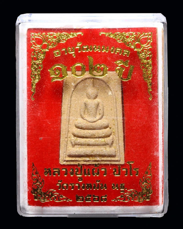 พระผงอายุวัฒนมงคล 102 ปี หลวงปู่แผ้ว หลังรูปเหมือน ปี 2568 + กล่องเดิม