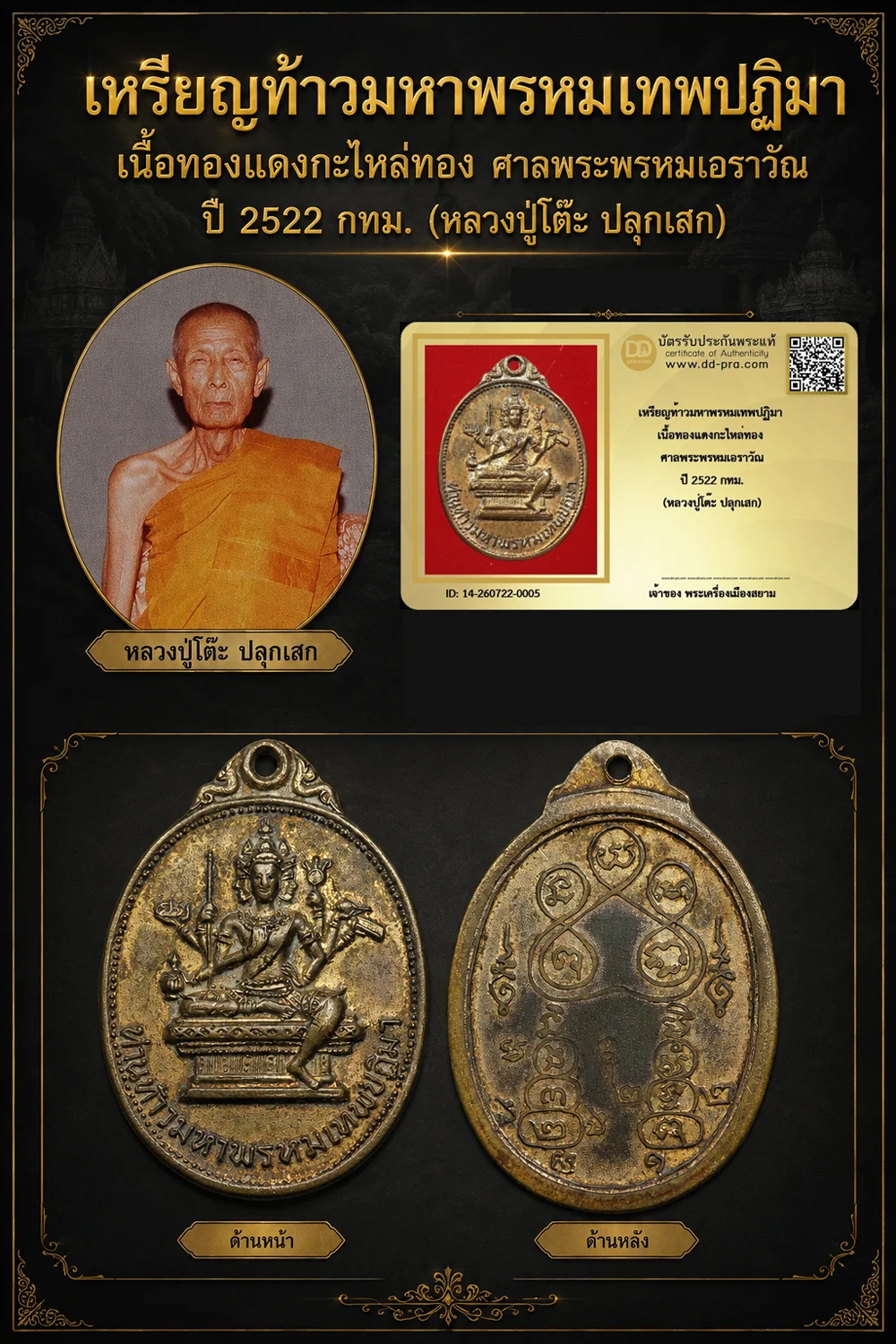 +++ เริ่มประมูล พระแท้ๆ 40 ครับ หายากมาก ครับ เหรียญท้าวมหาพรหมเทพปฏิมา เนื้อทองแดงกะไหล่ทอง ศาลพระพรหมเอราวัณ ปี 2522 กทม. (หลวงปู่โต๊ะ ปลุกเสก) วัดใจให้ครับ ทุนมาแพง *** ตัวจริงเสียงจริง *** แท้ดูง่ายครับ +++ ข้อมูลตามบัตรรับประกัน +++