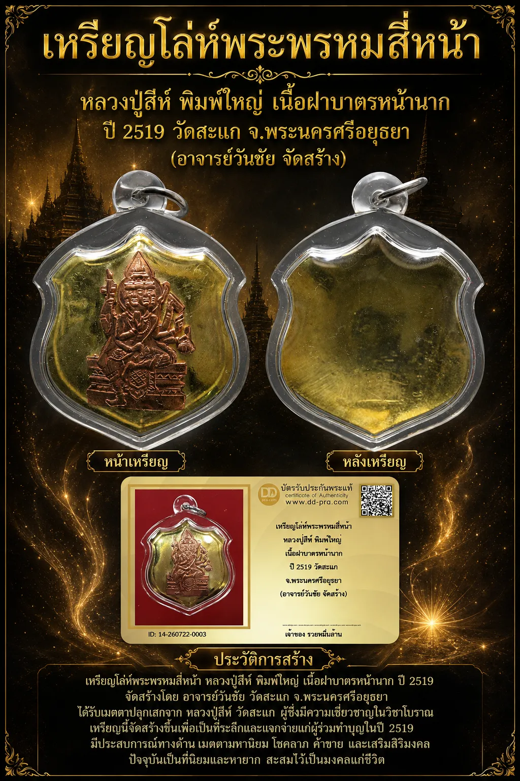 +++ เริ่มประมูล พระแท้ๆ 40 ครับ หายากมาก ครับ เหรียญโล่ห์พระพรหมสี่หน้า หลวงปู่สีห์ พิมพ์ใหญ่ เนื้อฝาบาตรหน้านาก ปี 2519 วัดสะแก จ.พระนครศรีอยุธยา (อาจารย์วันชัย วัดใจให้ครับ ทุนมาแพง *** ตัวจริงเสียงจริง *** แท้ดูง่ายครับ +++ ข้อมูลตามบัตรรับประกัน +++