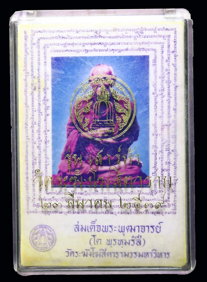 พระสมเด็จวัดระฆัง รุ่นเสาร์ 5 ปี 2539 พิมพ์ใหญ่ กล่องเดิม