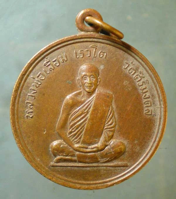 เหรียญปี13 หลวงพ่อเลื่อม วัดศิริมงคล ลพบุรี