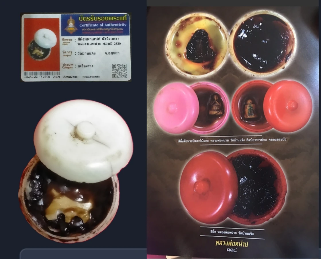 สีผึ้งฝังจิ้งจกงา"ลพ.หน่าย"วัดบ้านแจ้ง มหาเสน่ห์เจรจาการค้า +บัตร#