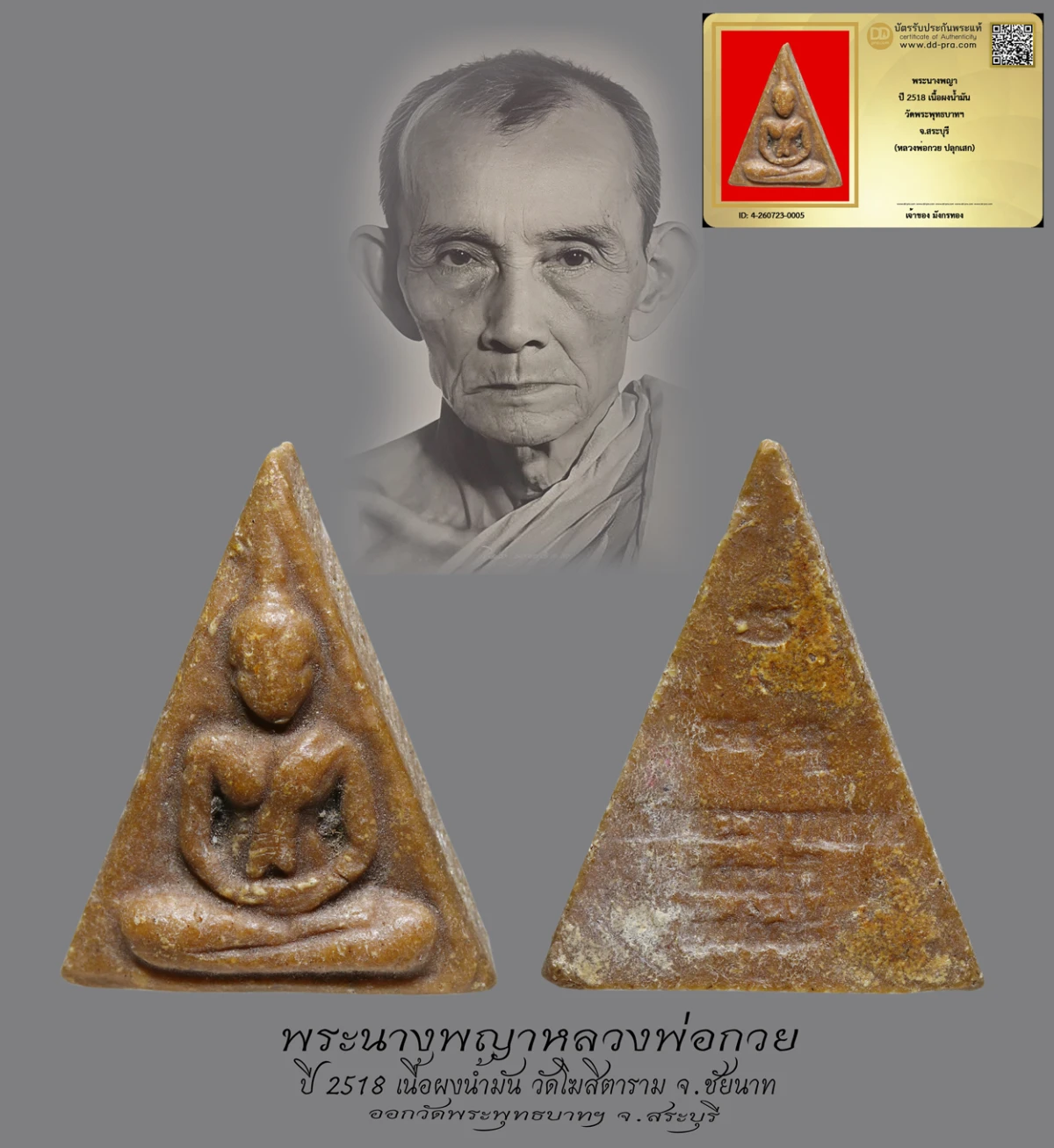 มังกรทองมาแว้วววว พระนางพญาหลวงพ่อกวย วัดโฆสิตาราม จ.ชัยนาท ปี 2518 เนื้อผงน้ำมัน ออกวัดพระพุทธบาท จ.สระบุรี
