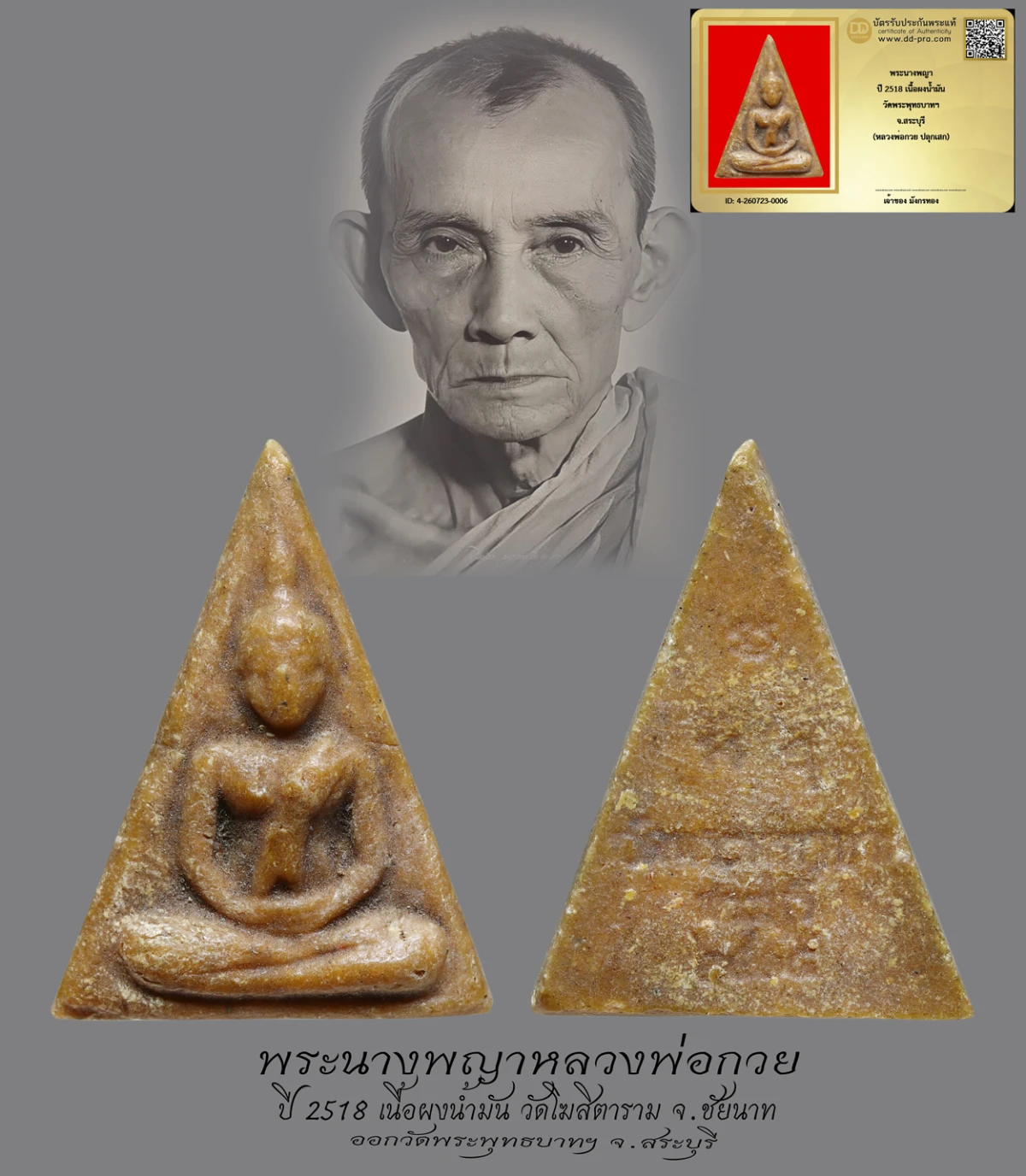 มังกรทองมาแว้วววว พระนางพญาหลวงพ่อกวย วัดโฆสิตาราม จ.ชัยนาท ปี 2518 เนื้อผงน้ำมัน ออกวัดพระพุทธบาท จ.สระบุรี