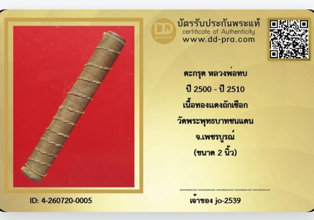 ตะกรุดสาริกาหลวงพ่อทบ วัดชนแดนยุคกลาง