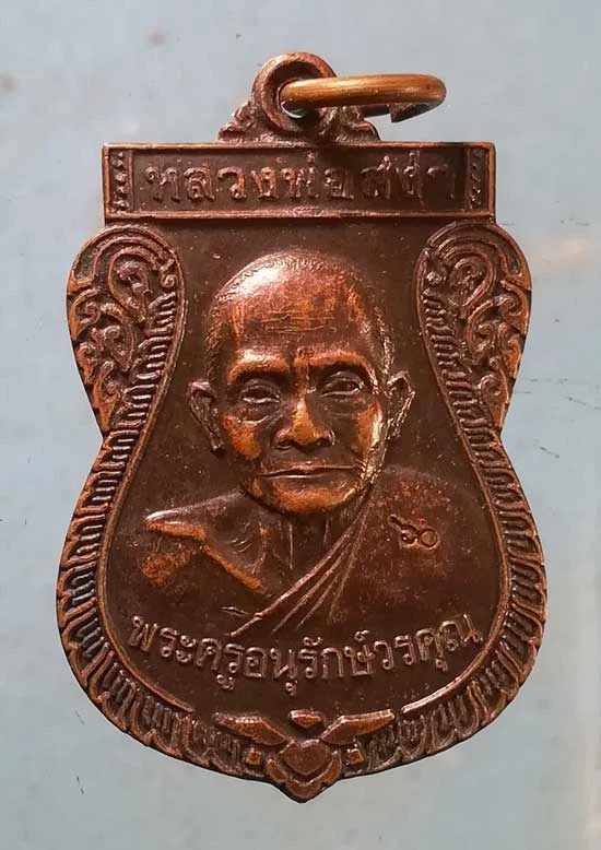 เหรียญหลวงพ่อสง่า วัดบ้านหม้อ ราชบุรี