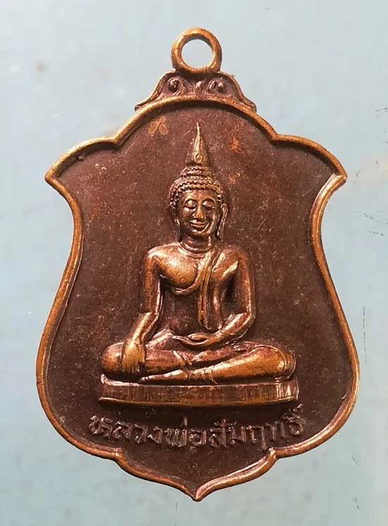 เหรียญหลวงพ่อสัมฤทธิ์ ปี30 หลวงพ่อผล วัดเซิงหวาย