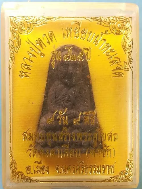 หลวงปู่ทวด รุ่น425ปี วัดคงคาเลียบ นครศรีธรรมราช ( 9วัน 9พิธี)