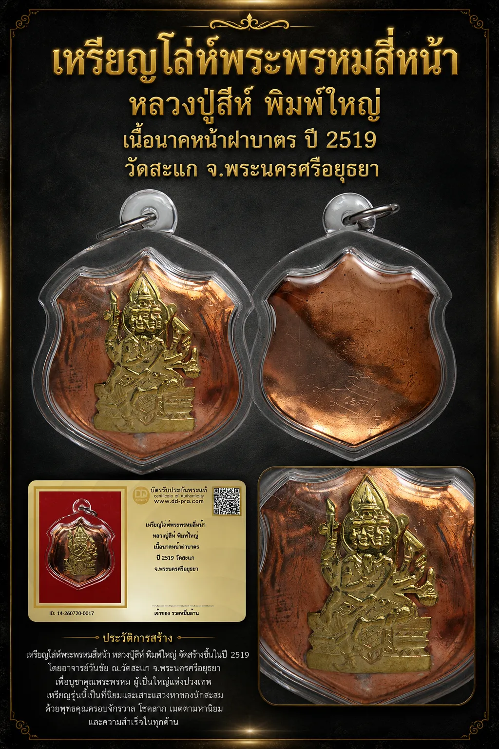 +++ เริ่มประมูล พระแท้ๆ 40 ครับ หายากมาก ครับ วัดใจให้ครับ เหรียญโล่ห์พระพรหมสี่หน้า หลวงปู่สีห์ พิมพ์ใหญ่ เนื้อนาคหน้าฝาบาตร ปี 2519 วัดสะแก จ.พระนครศรีอยุธยา ทุนมาแพง *** ตัวจริงเสียงจริง *** แท้ดูง่ายครับ +++ ข้อมูลตามบัตรรับประกัน +++