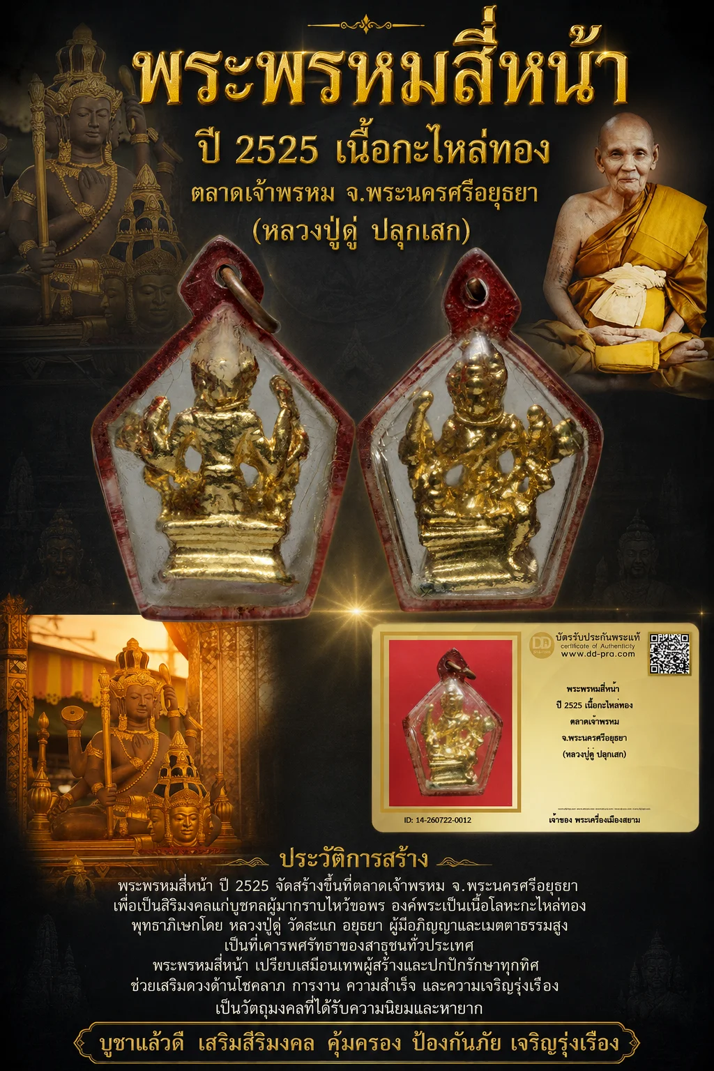 +++ เริ่มประมูล พระแท้ๆ 40 ครับ หายากมาก ครับ วัดใจให้ครับ พระพรหมสี่หน้า ปี 2525 เนื้อกะไหล่ทอง ตลาดเจ้าพรหม จ.พระนครศรีอยุธยา (หลวงปู่ดู่ ปลุกเสก) ทุนมาแพง *** ตัวจริงเสียงจริง *** แท้ดูง่ายครับ +++ ข้อมูลตามบัตรรับประกัน +++