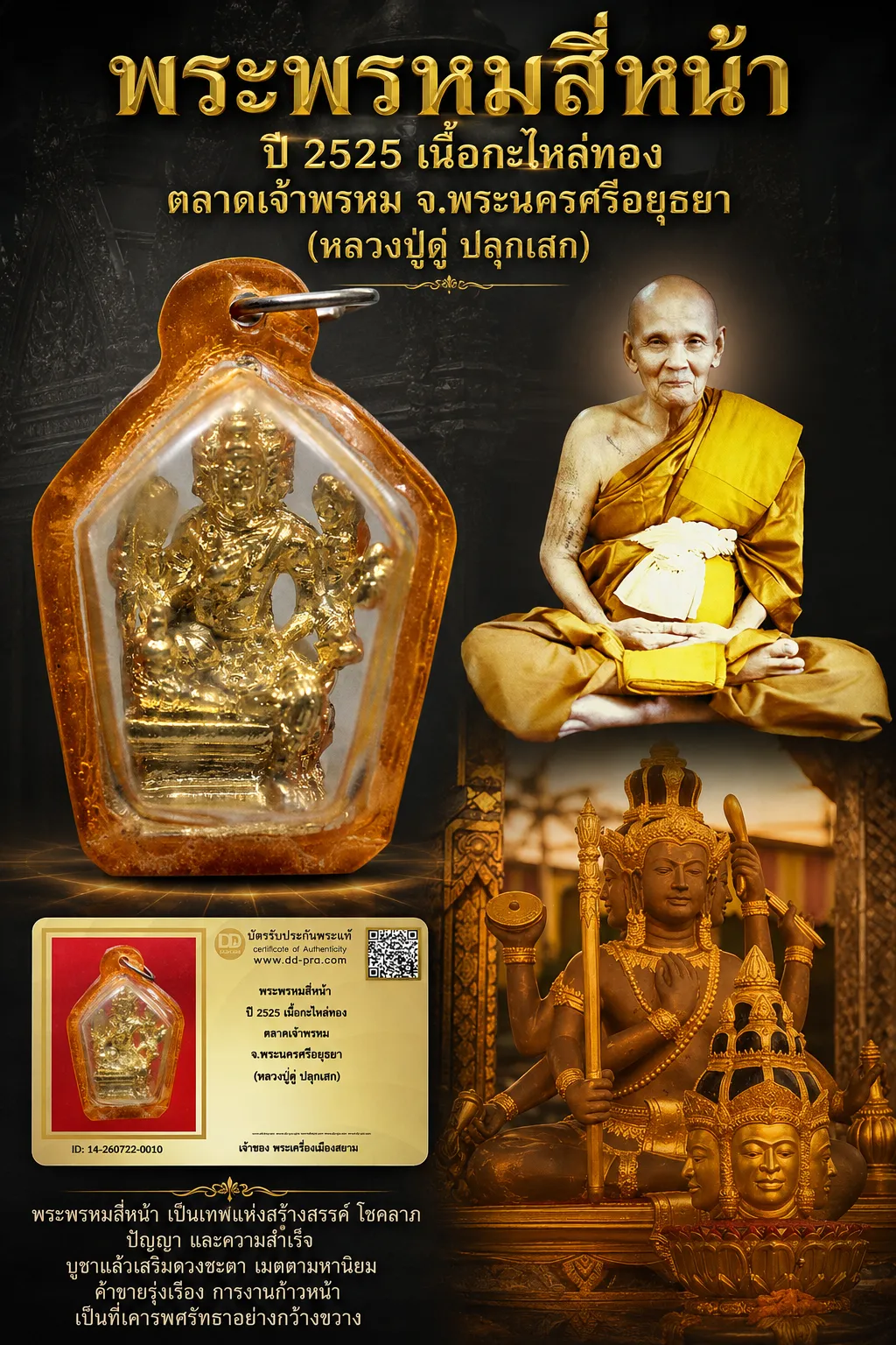 +++ เริ่มประมูล พระแท้ๆ 40 ครับ หายากมาก ครับ พระพรหมสี่หน้า ปี 2525 เนื้อกะไหล่ทอง ตลาดเจ้าพรหม จ.พระนครศรีอยุธยา (หลวงปู่ดู่ ปลุกเสก) วัดใจให้ครับ ทุนมาแพง *** ตัวจริงเสียงจริง *** แท้ดูง่ายครับ +++ ข้อมูลตามบัตรรับประกัน +++