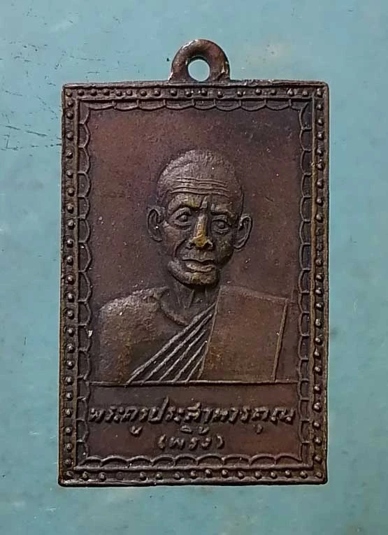 เหรียญปี22 หลวงพ่อพริ้ง วัดโบสถ์โก่งธนู ลพบุรี