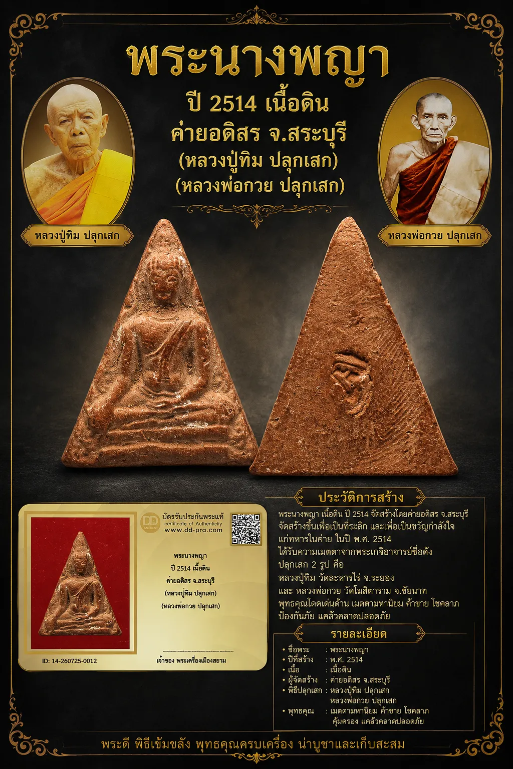 +++ เริ่มประมูล พระแท้ๆ 40 ครับ หายากมาก ครับ พระนางพญา ปี 2514 เนื้อดิน ค่ายอดิสร จ.สระบุรี (หลวงปู่ทิม ปลุกเสก) (หลวงพ่อกวย ปลุกเสก) วัดใจให้ครับ ทุนมาแพง *** ตัวจริงเสียงจริง *** แท้ดูง่ายครับ +++ ข้อมูลตามบัตรรับประกัน +++