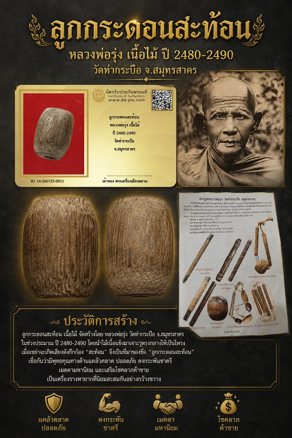 +++ เริ่มประมูล พระแท้ๆ 40 ครับ หายากมาก ครับ ลูกกระดอนสะท้อน หลวงพ่อรุ่ง เนื้อไม้ ปี 2480-2490 วัดท่ากระบือ จ.สมุทรสาคร วัดใจให้ครับ ทุนมาแพง *** ตัวจริงเสียงจริง *** แท้ดูง่ายครับ +++ ข้อมูลตามบัตรรับประกัน +++