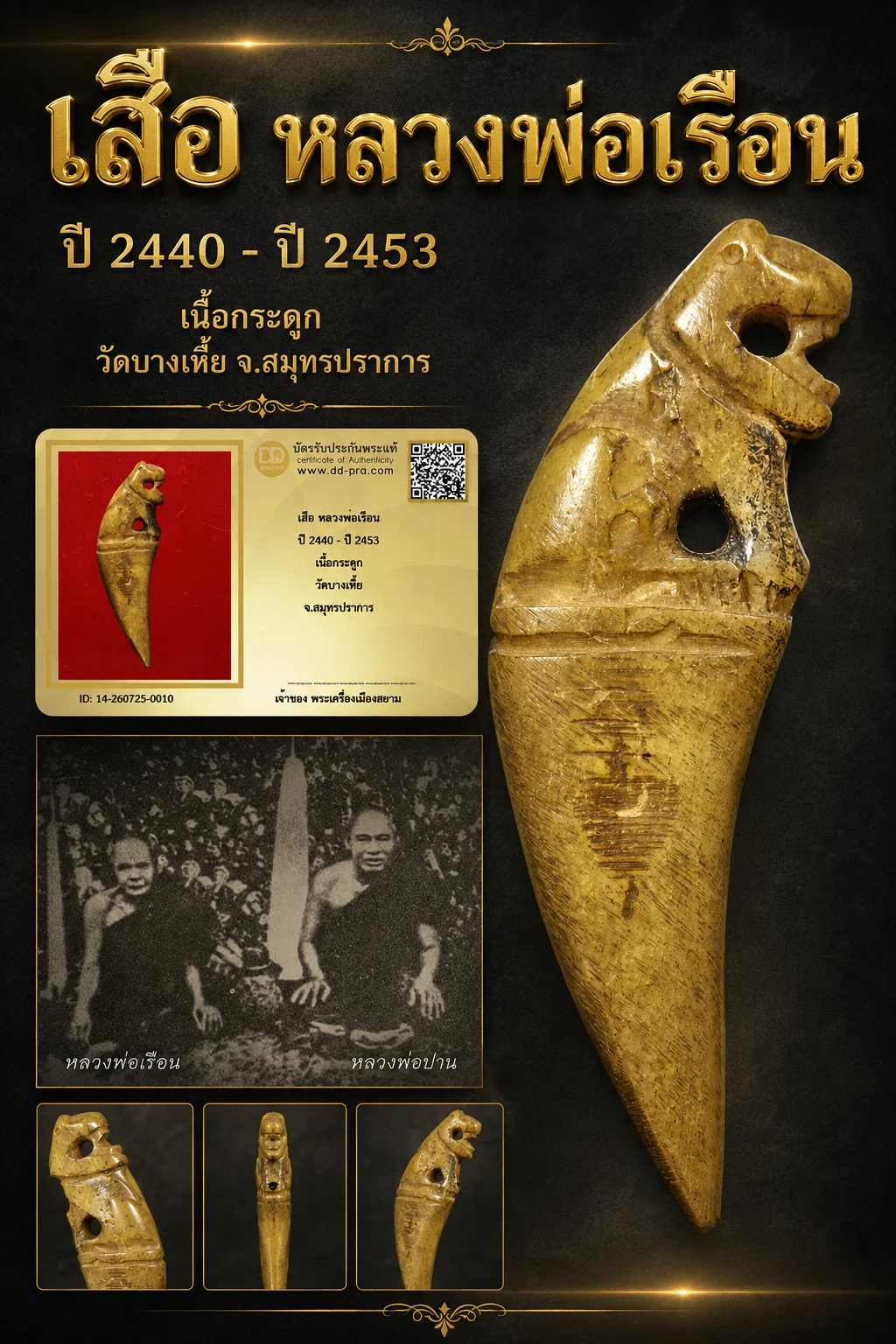 +++ เริ่มประมูล พระแท้ๆ 40 ครับ หายากมาก ครับ เสือ หลวงพ่อเรือน ปี 2440 - ปี 2453 เนื้อกระดูก วัดบางเหี้ย จ.สมุทรปราการ วัดใจให้ครับ ทุนมาแพง *** ตัวจริงเสียงจริง *** แท้ดูง่ายครับ +++ ข้อมูลตามบัตรรับประกัน +++