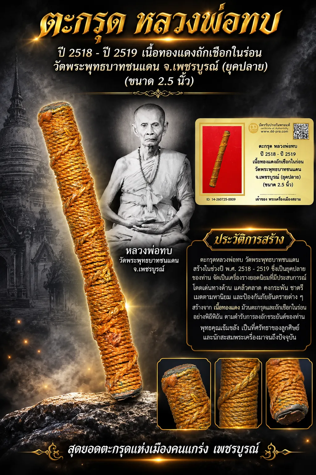 +++ เริ่มประมูล พระแท้ๆ 40 ครับ หายากมาก ครับ ตะกรุด หลวงพ่อทบ ปี 2518 - ปี 2519 เนื้อทองเเดงถักเชือกในร่อน วัดพระพุทธบาทชนแดน จ.เพชรบูรณ์ (ยุคปลาย) (ขนาด 2.5 นิ้ว วัดใจให้ครับ ทุนมาแพง *** ตัวจริงเสียงจริง *** แท้ดูง่ายครับ +++ ข้อมูลตามบัตรรับประกัน +++