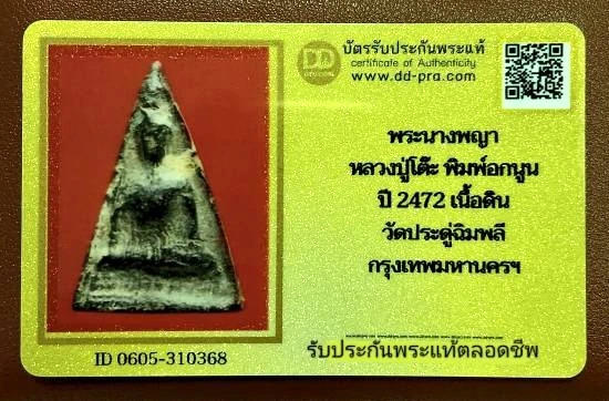 พระนางพญาหลวงปู่โต๊ะ พิมพ์อกนูน ปี 2472 เนื้อดิน วัดประดู่ฉิมพลี กทม.