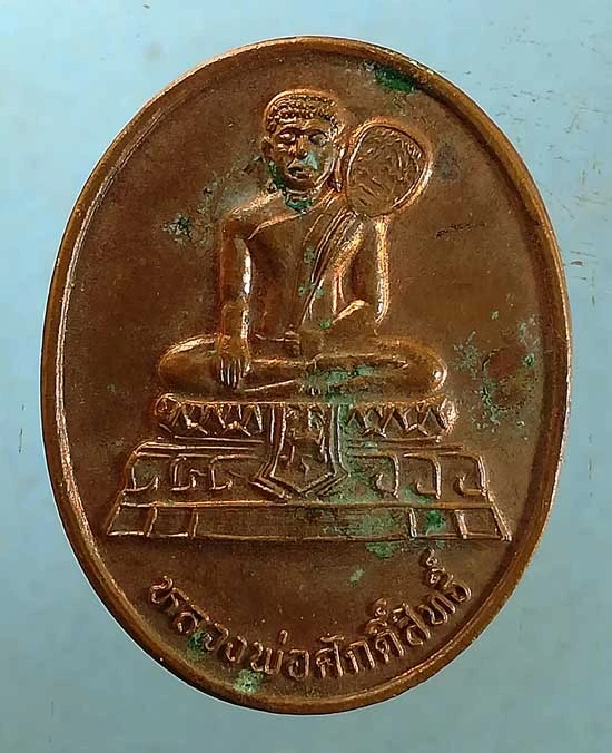 เหรียญหลวงพ่อศักดิ์สิทธิ์ ปี39 วัดมหาธาตุ เพชรบุรี