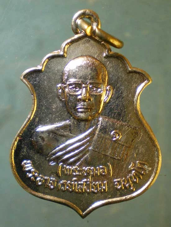เหรียญปี31 พระอาจารย์เสงี่ยม วัดพุปลู กาญจนบุรี