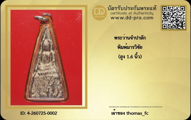 วัดใจ 10 บาทเริ่มที่ค่าบัตรกับ พระว่านจำปาสัก พิมพ์มารวิชัย (สูง 1.6 นิ้ว)+ใบรับรอง