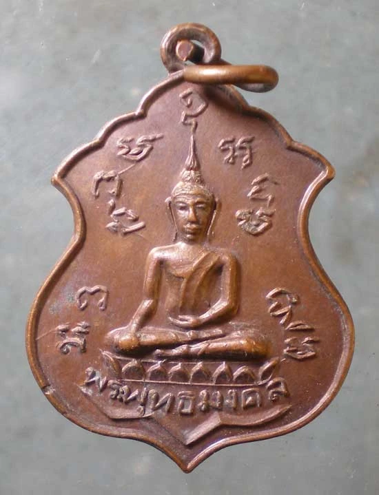 เหรียญพระพุทธมงคล ปี21 วัดศีลคุณาราม เขาย้อย เพชรบุรี