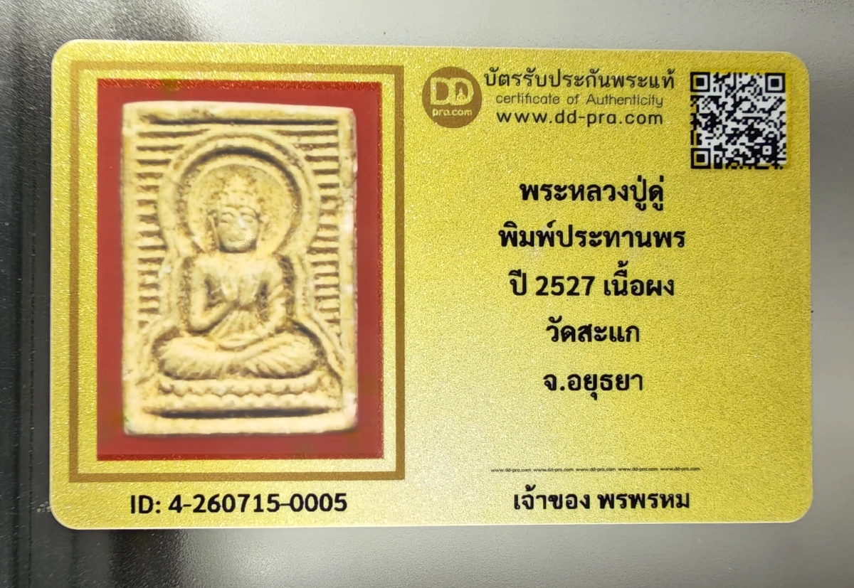 เคาะเดียว.....พระผงหลวงปู่ดู่ วัดสะแก ปี 2527 พิมพ์ปางประทานพร เนื้อผง จ.อยุธยา พร้อมบัตรรับรอง