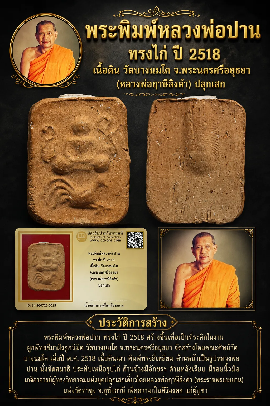 +++ เริ่มประมูล พระแท้ๆ 40 ครับ หายากมาก ครับ พระพิมพ์หลวงพ่อปาน ทรงไก่ ปี 2518 เนื้อดิน วัดบางนมโค จ.พระนครศรีอยุธยา (หลวงพ่อฤาษีลิงดำ) ปลุกเสก วัดใจให้ครับ ทุนมาแพง *** ตัวจริงเสียงจริง *** แท้ดูง่ายครับ +++ ข้อมูลตามบัตรรับประกัน +++