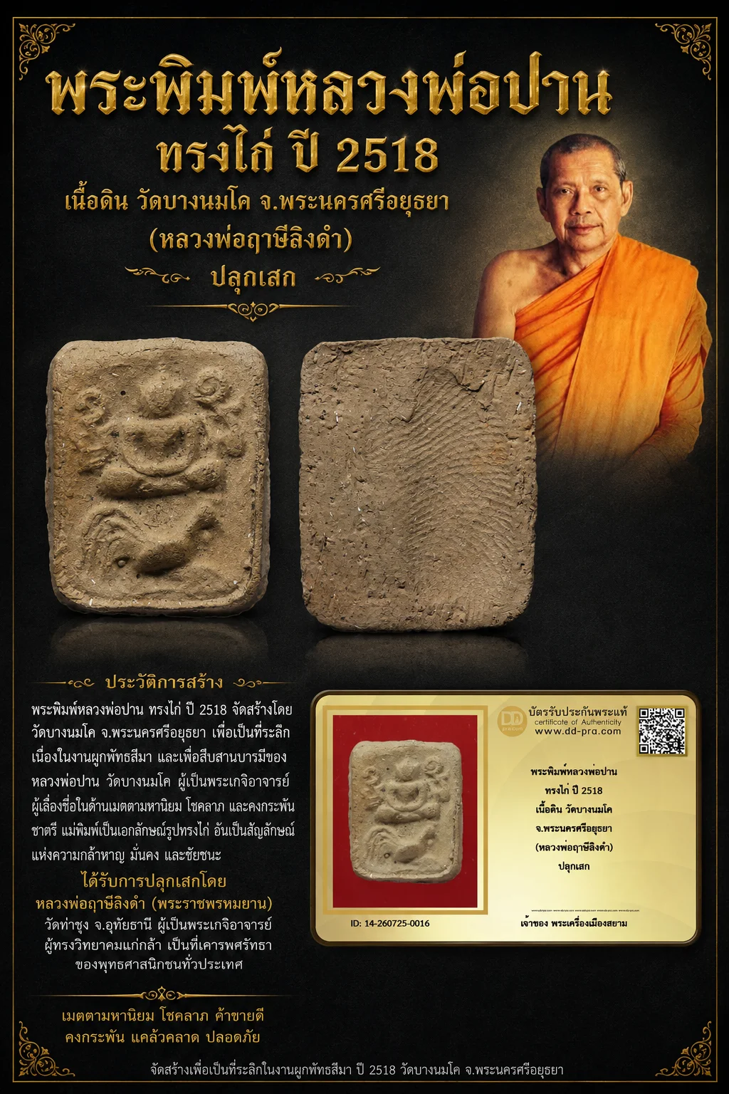 +++ เริ่มประมูล พระแท้ๆ 40 ครับ หายากมาก ครับ พระพิมพ์หลวงพ่อปาน ทรงไก่ ปี 2518 เนื้อดิน วัดบางนมโค จ.พระนครศรีอยุธยา (หลวงพ่อฤาษีลิงดำ) ปลุกเสก วัดใจให้ครับ ทุนมาแพง *** ตัวจริงเสียงจริง *** แท้ดูง่ายครับ +++ ข้อมูลตามบัตรรับประกัน +++