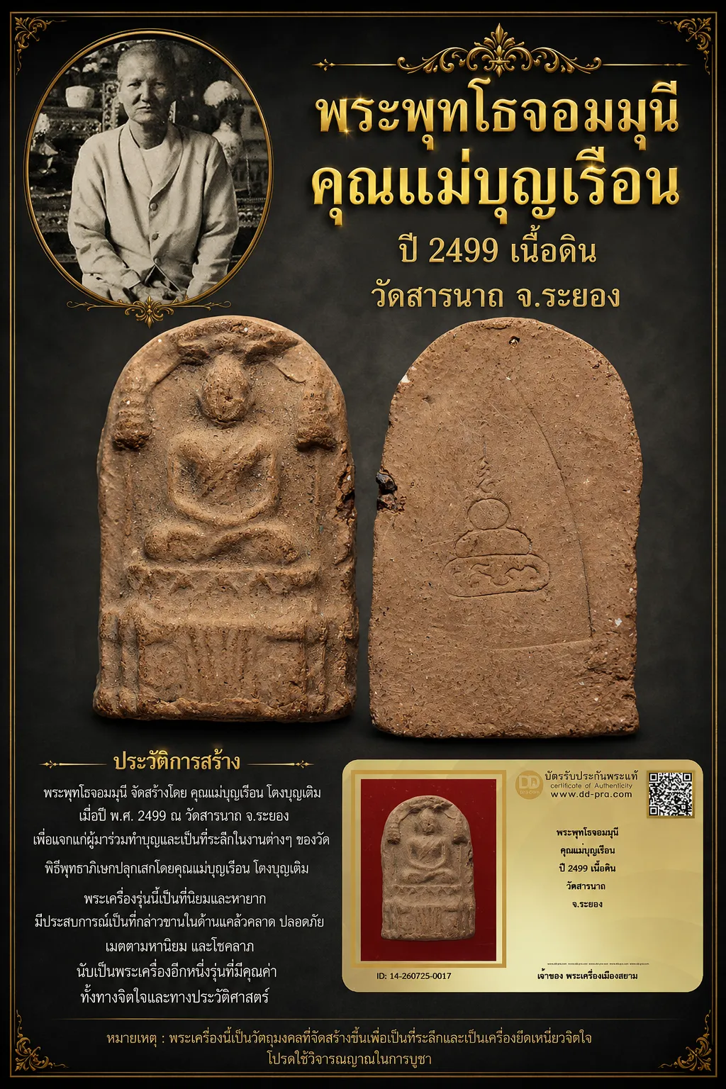 +++ เริ่มประมูล พระแท้ๆ 40 ครับ หายากมาก ครับ พระพุทโธจอมมุนี คุณแม่บุญเรือน ปี 2499 เนื้อดิน วัดสารนาถ จ.ระยอง วัดใจให้ครับ ทุนมาแพง *** ตัวจริงเสียงจริง *** แท้ดูง่ายครับ +++ ข้อมูลตามบัตรรับประกัน +++