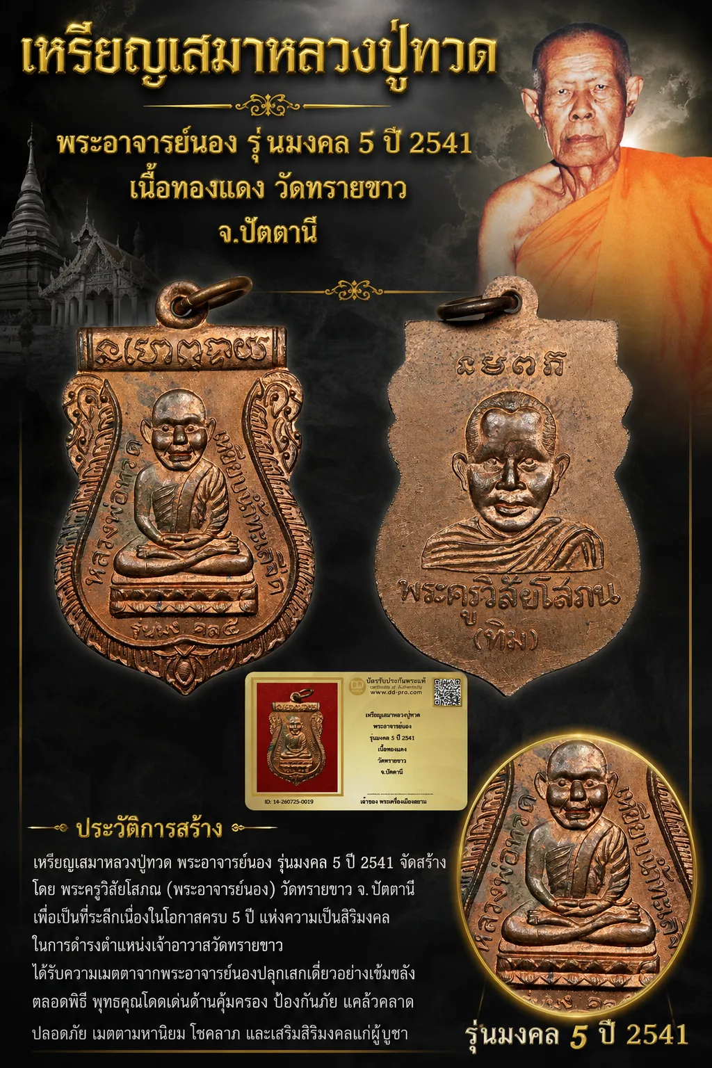 +++ เริ่มประมูล พระแท้ๆ 40 ครับ หายากมาก ครับ เหรียญเสมาหลวงปู่ทวด พระอาจารย์นอง รุ่นมงคล 5 ปี 2541 เนื้อทองเเดง วัดทรายขาว จ.ปัตตานี วัดใจให้ครับ ทุนมาแพง *** ตัวจริงเสียงจริง *** แท้ดูง่ายครับ +++ ข้อมูลตามบัตรรับประกัน +++