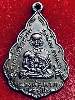 เหรียญหลวงพ่อทวดพิมพ์ใบสาเก ปี2508
