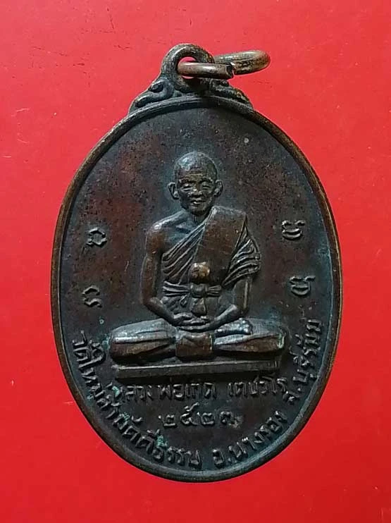 เหรียญปี23 หลวงพ่อเกตุ วัดใหม่สามัคคีธรรม นางรอง บุรีรัมย์