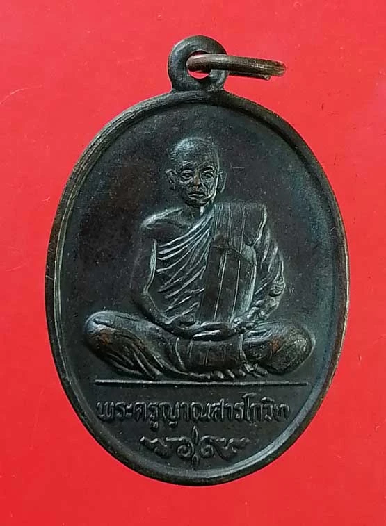 เหรียญพระครูญาณสารโกวิท วัดบูรพา ขอนแก่น
