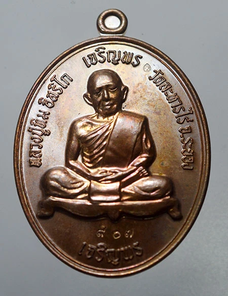 เหรียญเจริญพรบน-ล่าง หลวงปู่ทิมยัอนยุค ปี 2558 พิธีวัดละหารไร่ ระยอง เนื้อทองแดงมันปู เลข 907