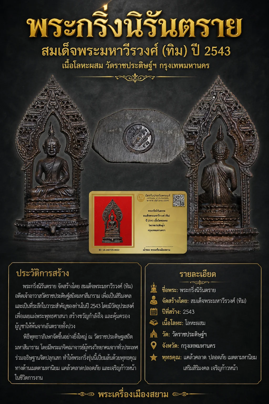 +++ เริ่มประมูล พระแท้ๆ 40 ครับ หายากมาก ครับ พระกริ่งนิรันตราย สมเด็จพระมหาวีรวงศ์ (ทิม) ปี 2543 เนื้อโลหะผสม วัดราชประดิษฐ์ฯ กรุงเทพมหานครฯ วัดใจให้ครับ ทุนมาแพง *** ตัวจริงเสียงจริง *** แท้ดูง่ายครับ +++ ข้อมูลตามบัตรรับประกัน +++