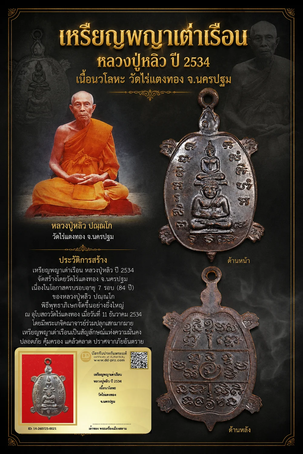 +++ เริ่มประมูล พระแท้ๆ 40 ครับ หายากมาก ครับ เหรียญพญาเต่าเรือน หลวงปู่หลิว ปี 2534 เนื้อนวโลหะ วัดไร่แตงทอง จ.นครปฐม วัดใจให้ครับ ทุนมาแพง *** ตัวจริงเสียงจริง *** แท้ดูง่ายครับ +++ ข้อมูลตามบัตรรับประกัน +++