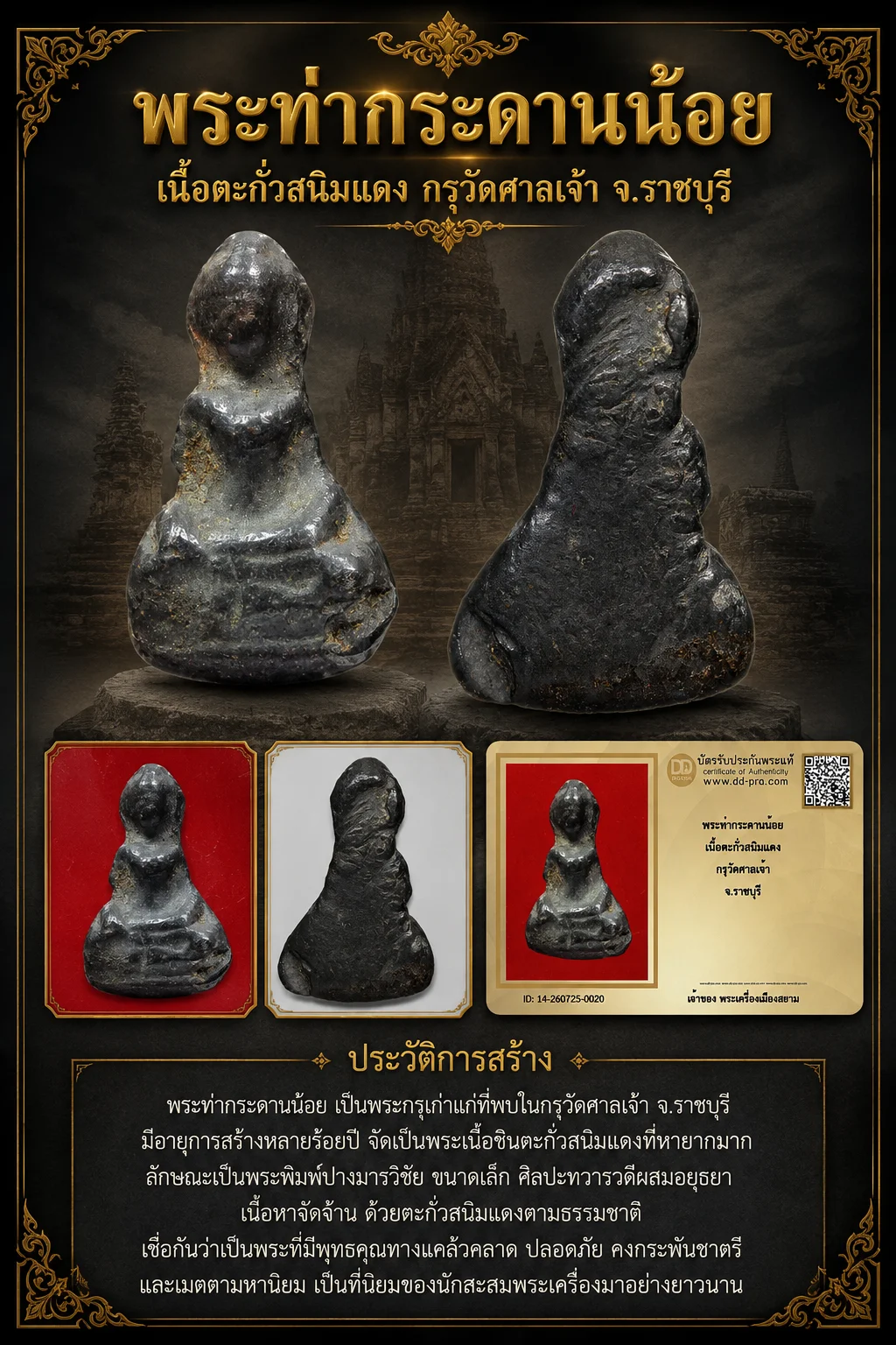 +++ เริ่มประมูล พระแท้ๆ 40 ครับ หายากมาก ครับ พระท่ากระดานน้อย เนื้อตะกั่วสนิมแดง กรุวัดศาลเจ้า จ.ราชบุรี วัดใจให้ครับ ทุนมาแพง *** ตัวจริงเสียงจริง *** แท้ดูง่ายครับ +++ ข้อมูลตามบัตรรับประกัน +++
