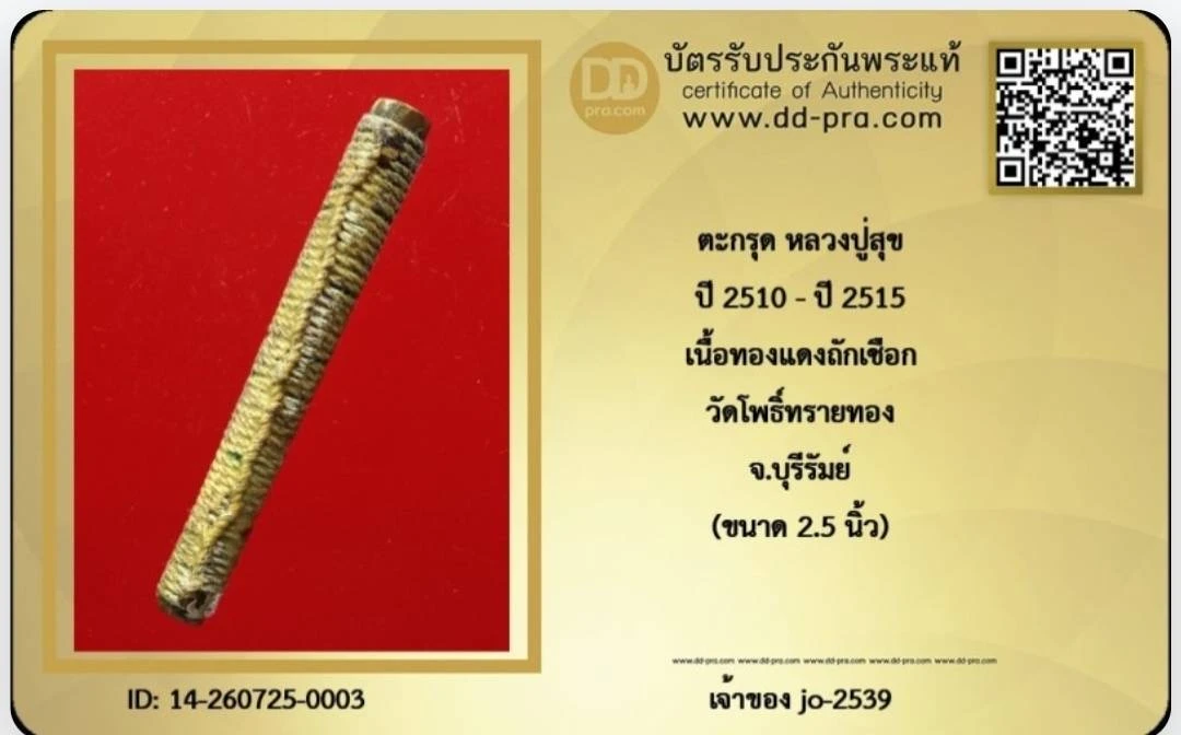 ตะกรุดหลวงปู่สุข วัดโพธิ์ทรายทอง