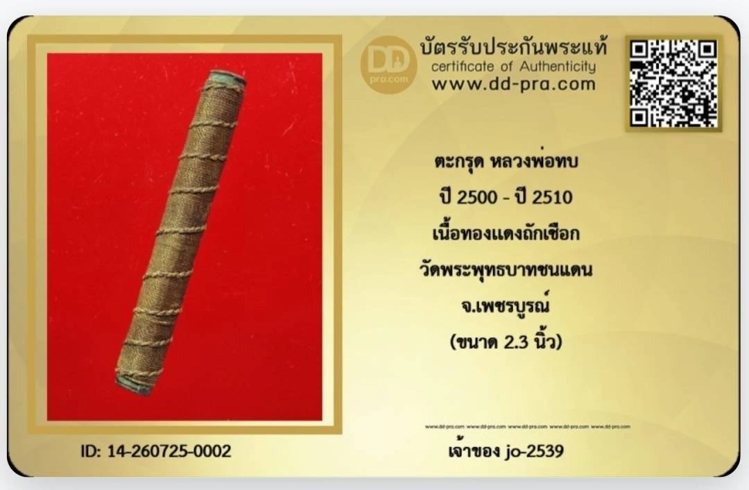 ตะกรุดสาริกาหลวงพ่อทบ วัดชนแดน