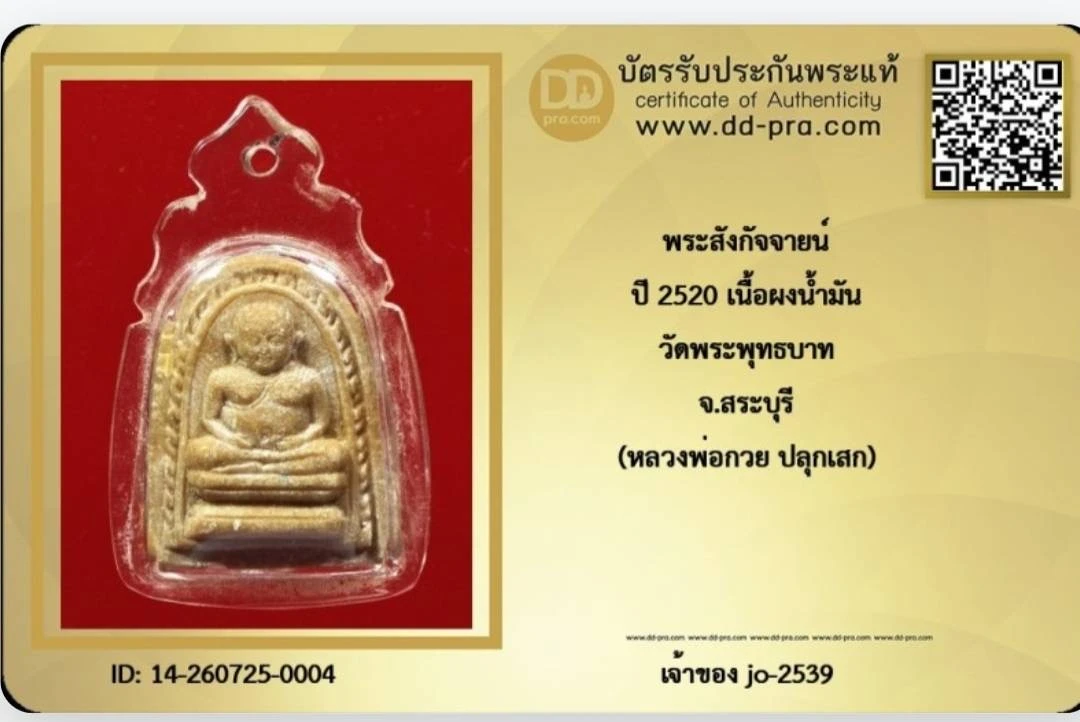 สังกัจจายพ่อกวย