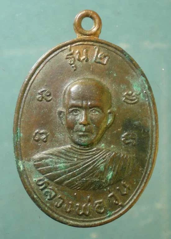 เหรียญรุ่น2 หลวงพ่อวุ่น วัดหนองแก้ว ปราจีนบุรี