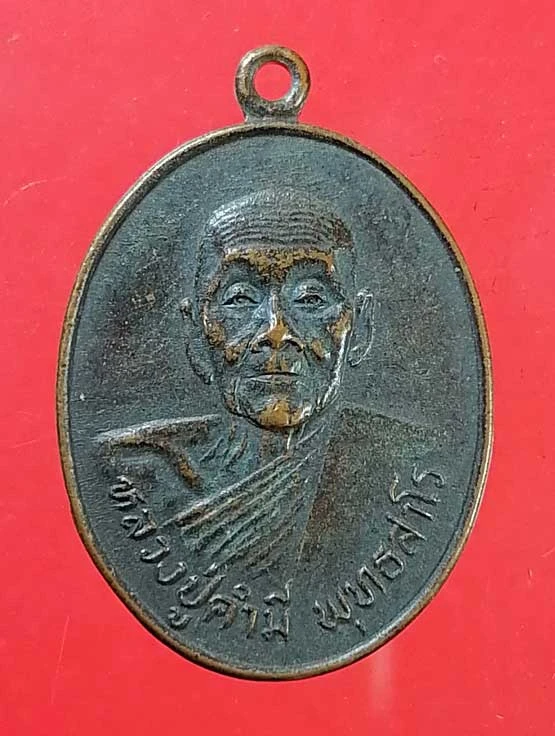 เหรียญอายุ103 ปี22 หลวงปู่คำมี วัดถ้ำคูหาสวรรค์ ลพบุรี