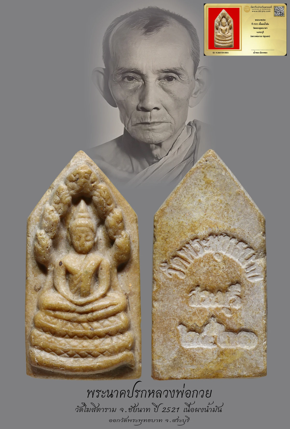 มังกรทองมาแว้วววว พระนาคปรกหลวงพ่อกวย ปี 2521 เนื้อผงน้ำมัน วัดโฆสิตาราม จ.ชัยนาท ออกวัดพระพุทธบาทฯ จ.สระบุรี