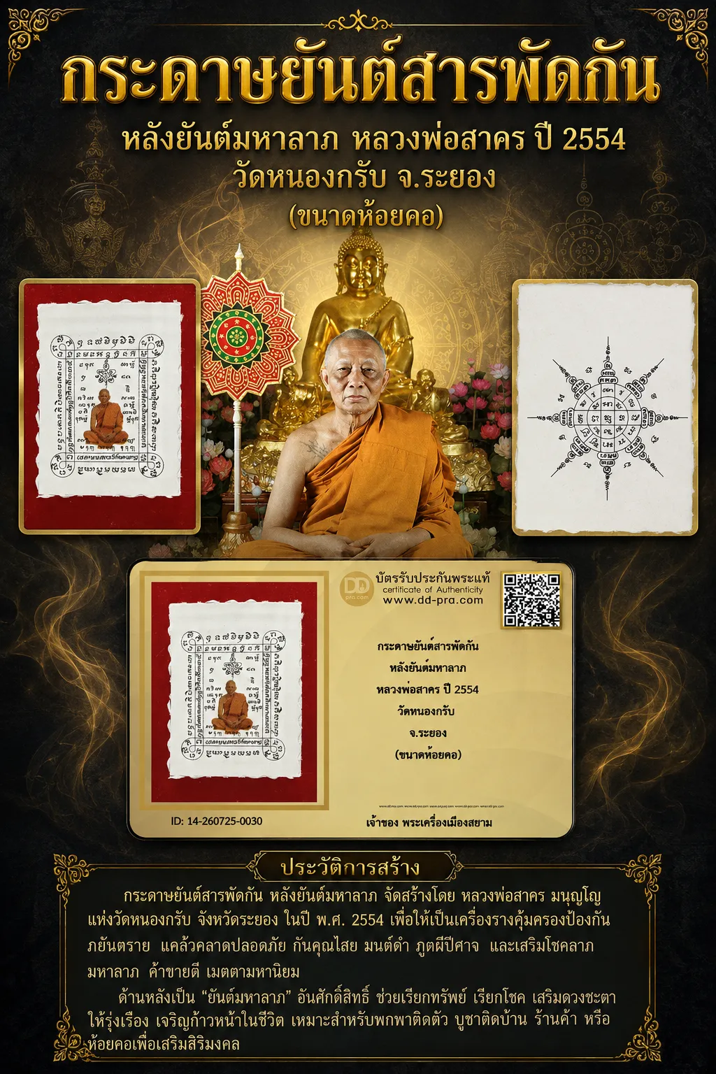 +++ เริ่มประมูล พระแท้ๆ 40 ครับ หายากมาก ครับ กระดาษยันต์สารพัดกัน หลังยันต์มหาลาภ หลวงพ่อสาคร ปี 2554 วัดหนองกรับ จ.ระยอง (ขนาดห้อยคอ) วัดใจให้ครับ ทุนมาแพง *** ตัวจริงเสียงจริง *** แท้ดูง่ายครับ +++ ข้อมูลตามบัตรรับประกัน +++