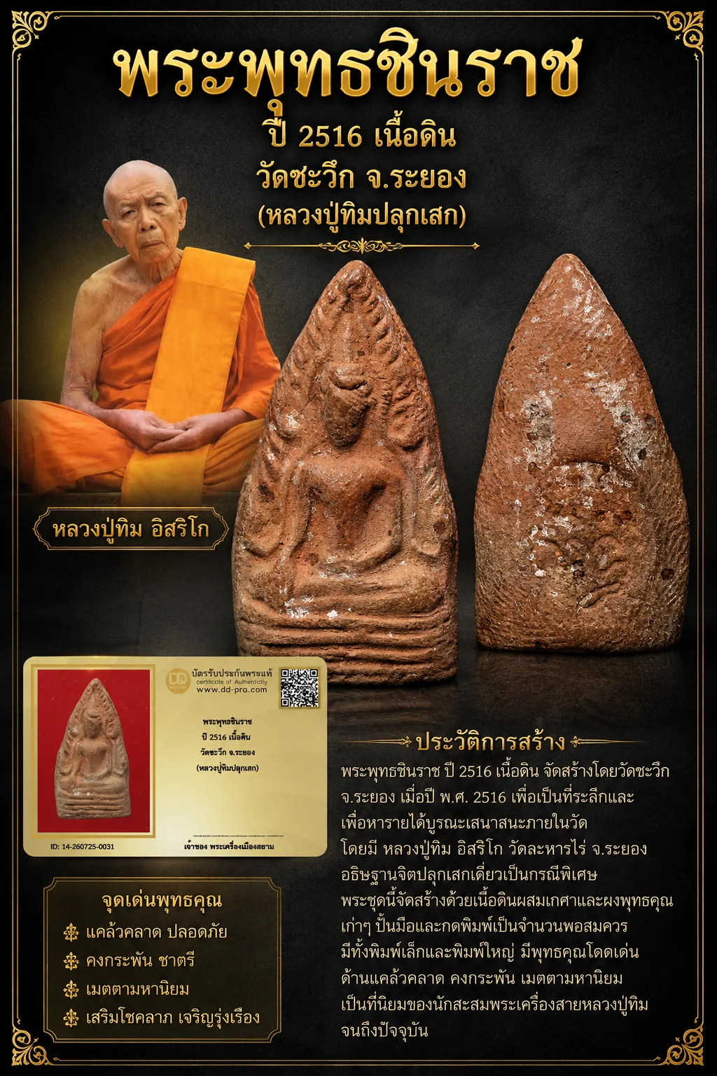 +++ เริ่มประมูล พระแท้ๆ 40 ครับ หายากมาก ครับ พระพุทธชินราช ปี 2516 เนื้อดิน วัดชะวึก จ.ระยอง (หลวงปู่ทิมปลุกเสก) วัดใจให้ครับ ทุนมาแพง *** ตัวจริงเสียงจริง *** แท้ดูง่ายครับ +++ ข้อมูลตามบัตรรับประกัน +++