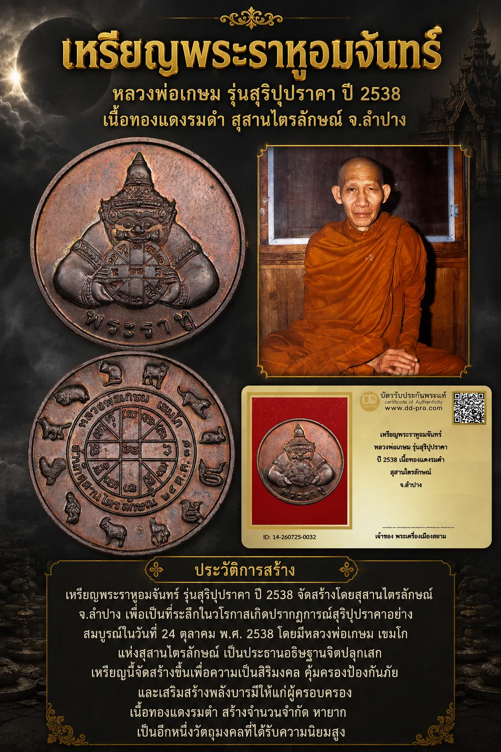 +++ เริ่มประมูล พระแท้ๆ 40 ครับ หายากมาก ครับ เหรียญพระราหูอมจันทร์ หลวงพ่อเกษม รุ่นสุริปุปราคา ปี 2538 เนื้อทองเเดงรมดำ สุสานไตรลักษณ์ จ.ลำปาง วัดใจให้ครับ ทุนมาแพง *** ตัวจริงเสียงจริง *** แท้ดูง่ายครับ +++ ข้อมูลตามบัตรรับประกัน +++