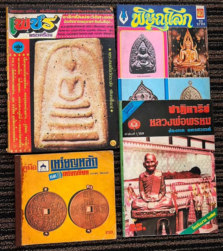 หนังสือพระเก่าเก็บสะสมหลายสิบปี เหมา 4 เล่ม
