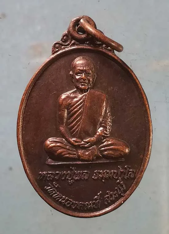 เหรียญปี27 หลวงปู่พล วัดหนองคณฑี สระบุรี