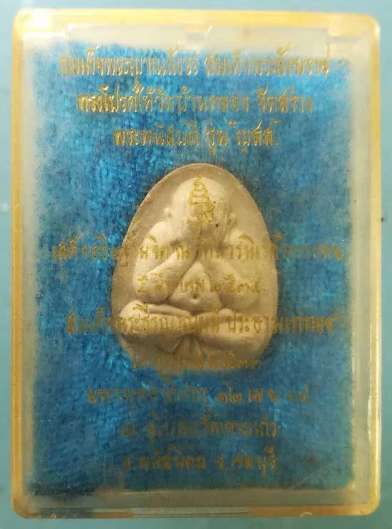 ปิดตา ปี34 สมเด็จพระญาณสังวร วัดบวร